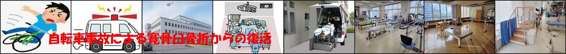 自転車事故