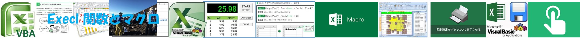 Excel 関数とマクロ