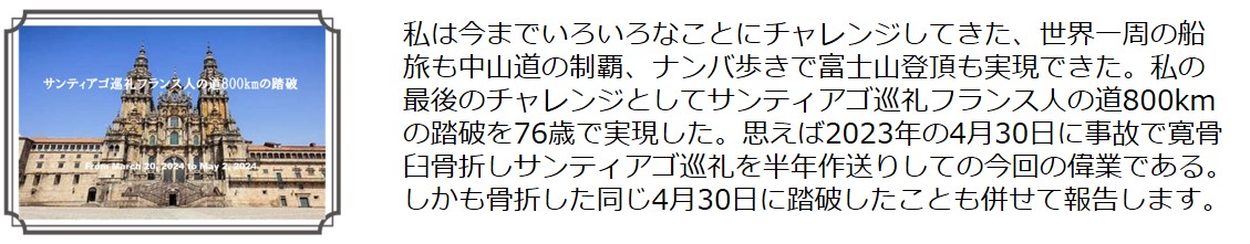サンティアゴ巡礼フランス人の道800kmの踏破