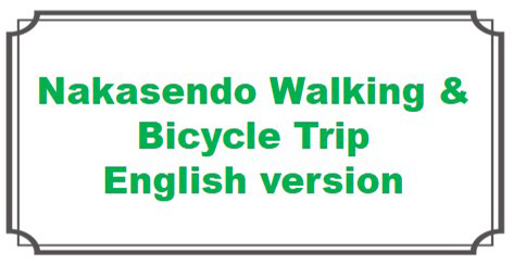 中山道ウオーキングと自転車の旅 英語版
