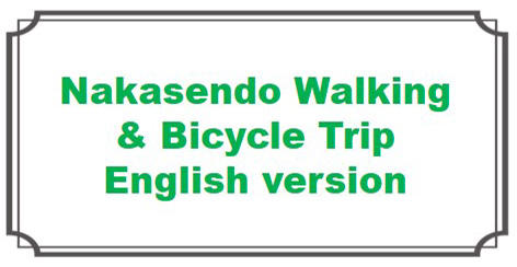 Nakasendo Walking and Bicycle Trip (English Version)